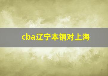 cba辽宁本钢对上海