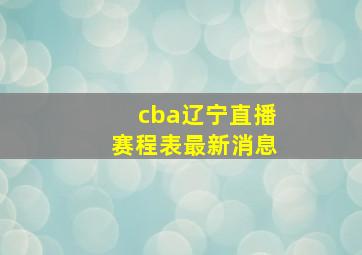 cba辽宁直播赛程表最新消息