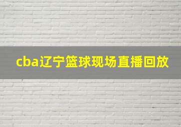 cba辽宁篮球现场直播回放