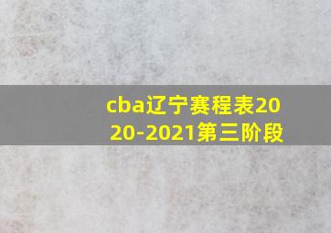 cba辽宁赛程表2020-2021第三阶段