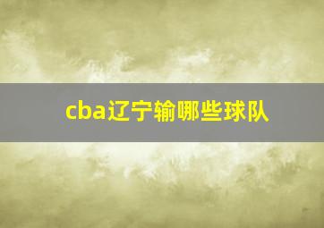 cba辽宁输哪些球队