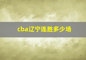 cba辽宁连胜多少场