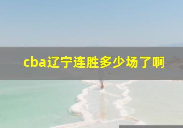 cba辽宁连胜多少场了啊