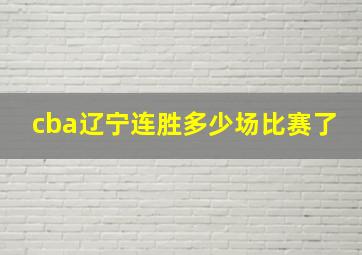 cba辽宁连胜多少场比赛了