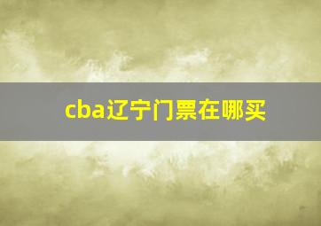 cba辽宁门票在哪买