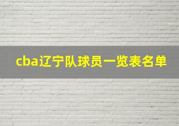 cba辽宁队球员一览表名单