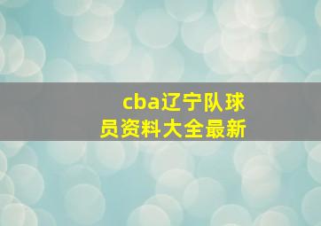 cba辽宁队球员资料大全最新