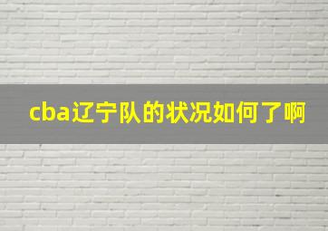 cba辽宁队的状况如何了啊