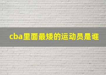 cba里面最矮的运动员是谁