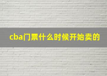 cba门票什么时候开始卖的