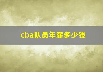 cba队员年薪多少钱