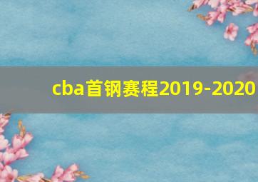 cba首钢赛程2019-2020