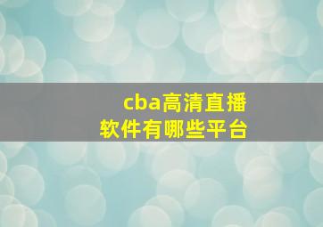 cba高清直播软件有哪些平台