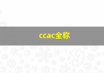 ccac全称