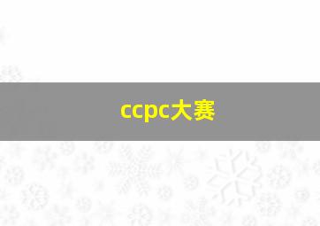 ccpc大赛