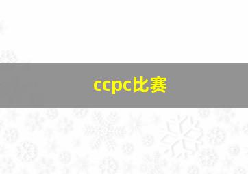 ccpc比赛