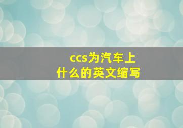 ccs为汽车上什么的英文缩写