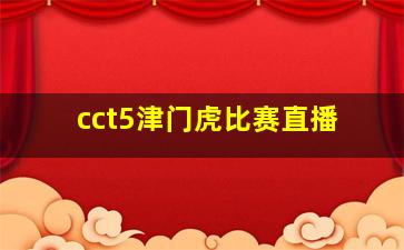 cct5津门虎比赛直播