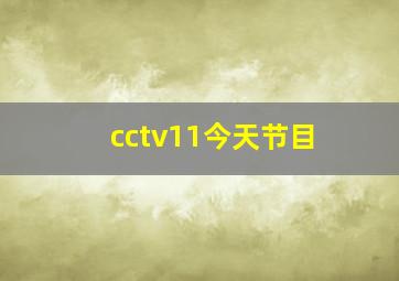 cctv11今天节目