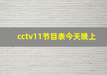 cctv11节目表今天晚上