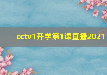 cctv1开学第1课直播2021