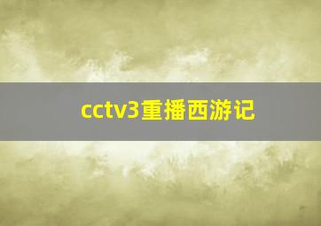 cctv3重播西游记