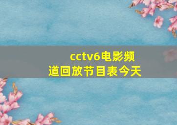 cctv6电影频道回放节目表今天