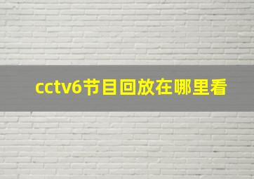 cctv6节目回放在哪里看