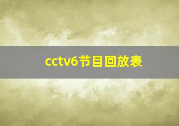 cctv6节目回放表