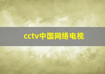 cctv中国网络电视