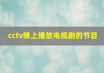 cctv晚上播放电视剧的节目