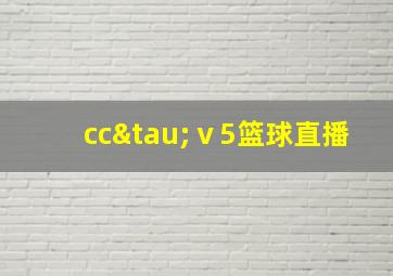 ccτⅴ5篮球直播