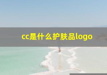 cc是什么护肤品logo