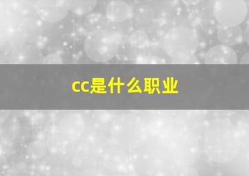 cc是什么职业