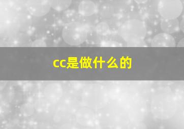 cc是做什么的