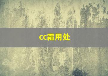 cc霜用处