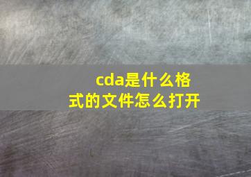 cda是什么格式的文件怎么打开