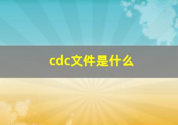 cdc文件是什么