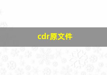 cdr原文件