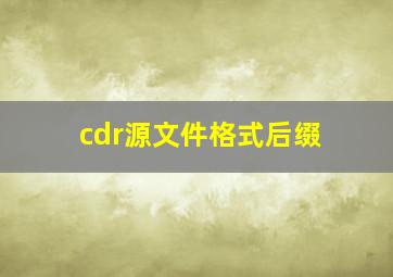 cdr源文件格式后缀