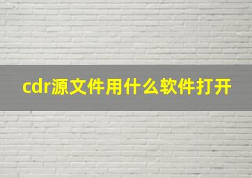 cdr源文件用什么软件打开