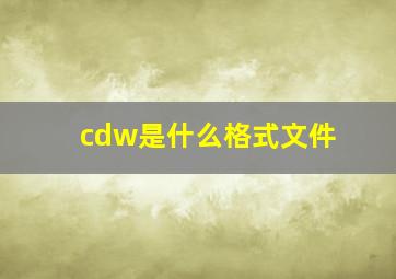 cdw是什么格式文件