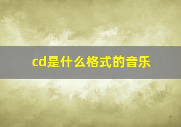 cd是什么格式的音乐