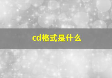 cd格式是什么