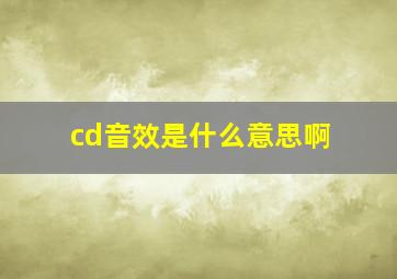 cd音效是什么意思啊