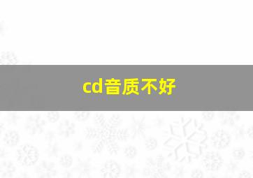 cd音质不好