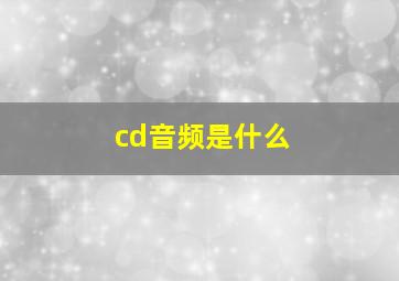 cd音频是什么