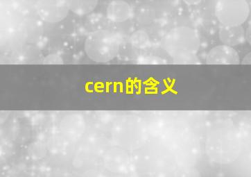 cern的含义