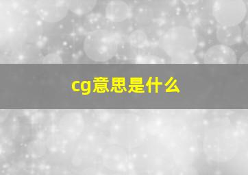 cg意思是什么