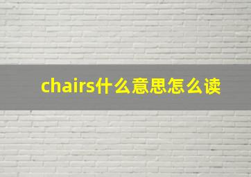 chairs什么意思怎么读